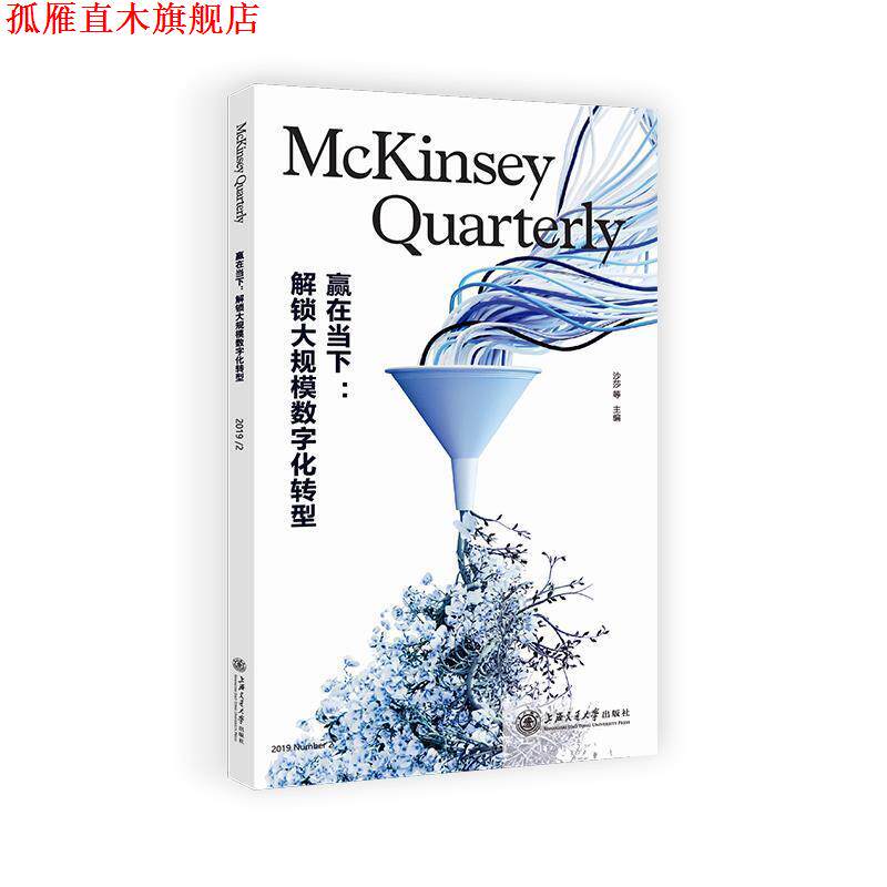【正版书】 赢在当下:解锁大规模数字化转型 沙莎等 编 上海交通大学出版社