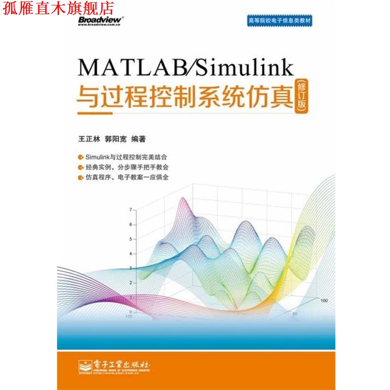 【正版书】 MATLAB Simulink与过程控制系统仿真 王正林 电子工业出版社