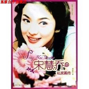 【正版书】 宋慧乔私家画传 刘亚征 中国广播电视出版社