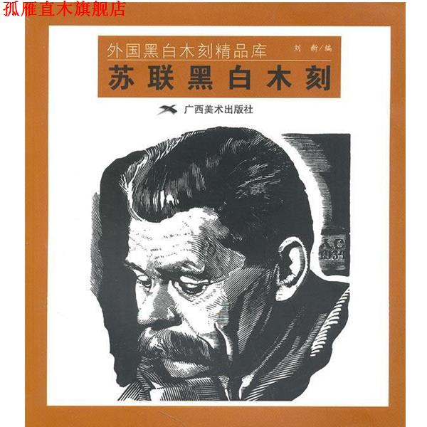 【正版书】 苏联黑白木刻 -- 外国黑白木刻精品库 刘新 广西美术出版社