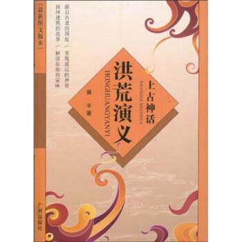 【正版书】 上古神话：洪荒演义 雍平 著 广州出版社