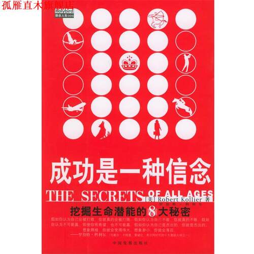 【正版书】 成功是一种信念:挖掘生命潜能的8大秘密 (美)罗伯特·科利尔著,陈燕茹,赵秀芬 译 中国发展出版社