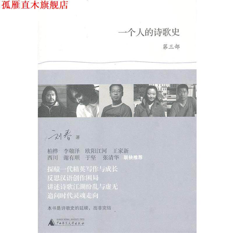 【正版书】 一个人的诗歌史3 刘春 著 广西师范大学出版社