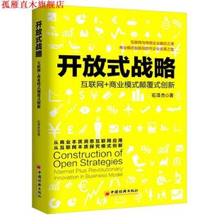 【正版书】 开放式战略:互联网+商业模式颠覆式创新 石泽杰　著 中国经济出版社