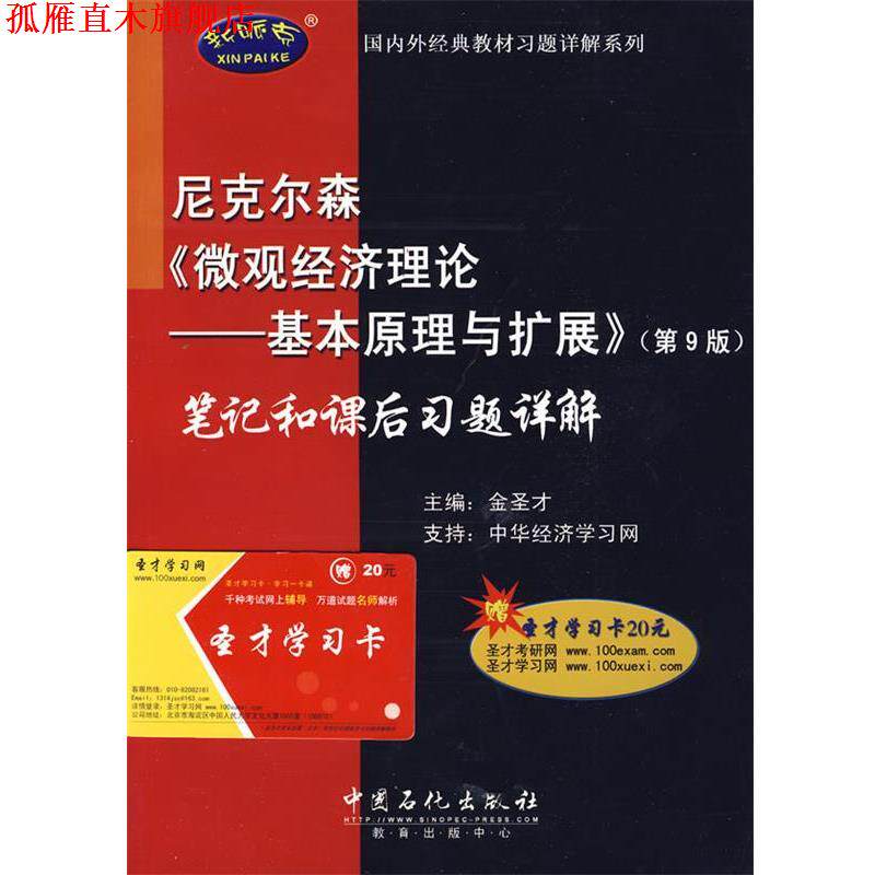 【正版书】 尼克尔森《微观经济理论基本原理与扩展》笔记和课后习题详解 金圣才 主编 中国石化出版社