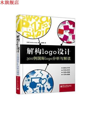 【正版书】 解构logo设计:300例国际logo分析与解读 (美) Matthew Healey著 电子工业出版社