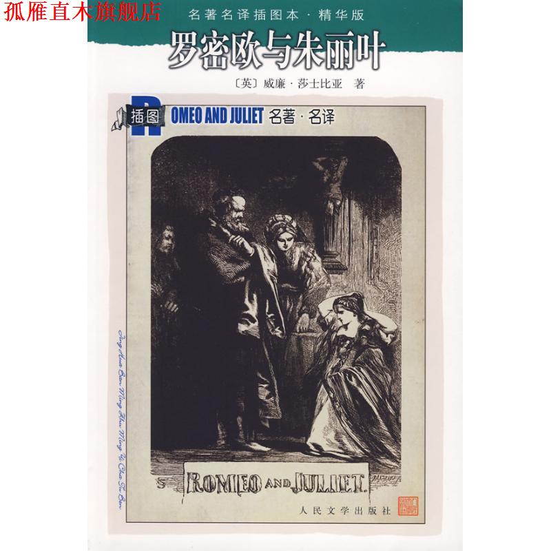【正版书】 罗密欧与朱丽叶 (英)莎士比亚 著,朱生豪 译 人民文学出版社