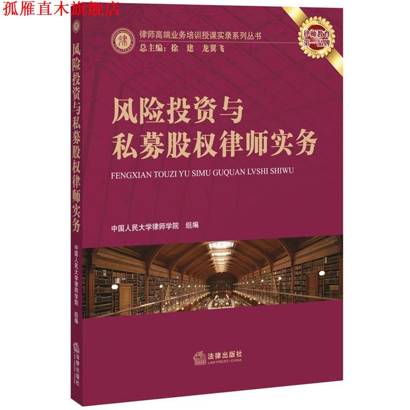 【正版书】 风险投资与私募股权律师实务 中国人民大学律师学院 组编 法律出版社