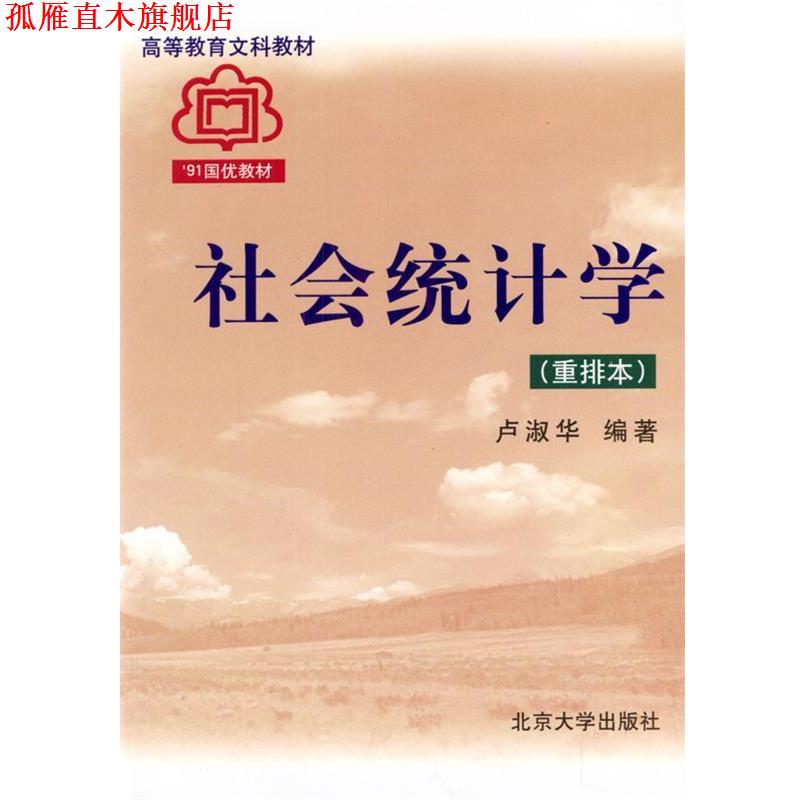 【正版书】 社会统计学 重排本 卢淑华 编著 北京大学出版社