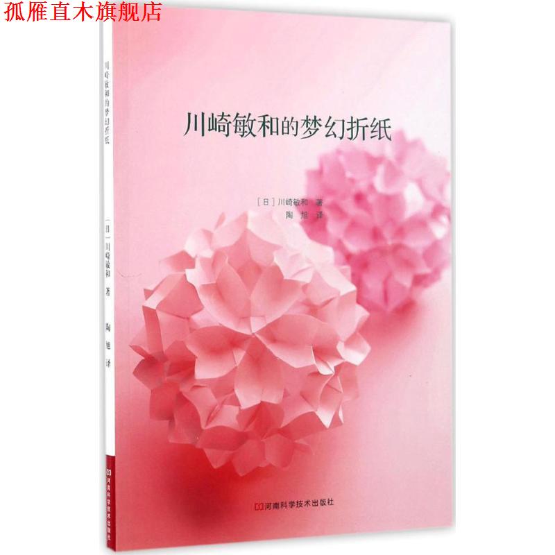 【正版书】 川崎敏和的梦幻折纸 [日] 川崎敏和 著,陶旭 译 河南科学技术出版社