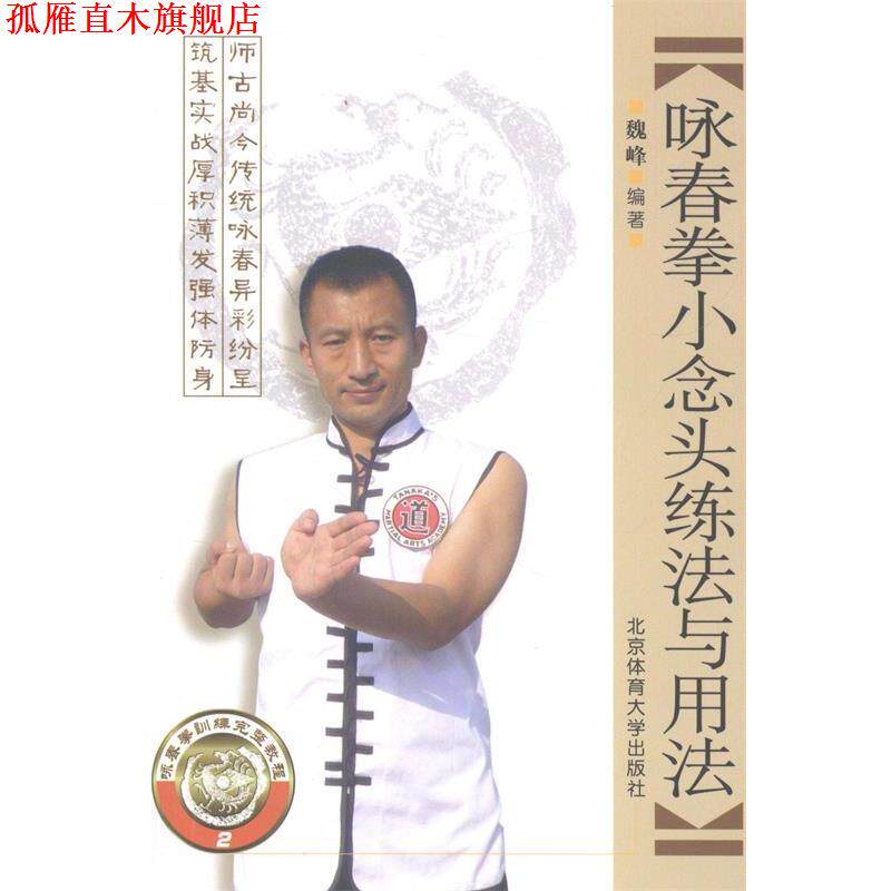 【正版书】 咏春拳小念头练法与用法 魏峰 北京体育大学出版社
