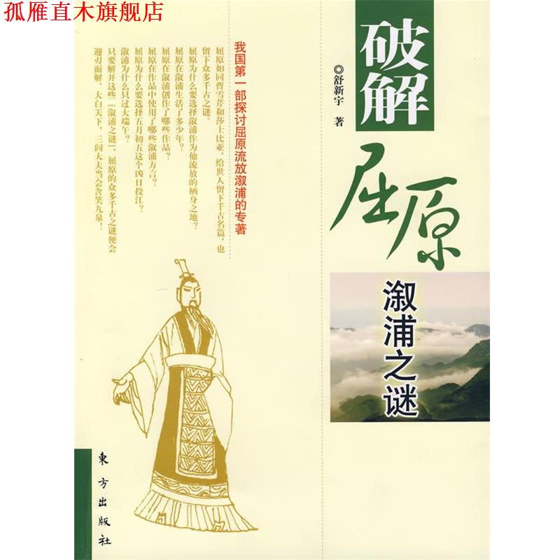 【正版书】 破解屈原溆浦之谜 舒新宇 著 东方出版社