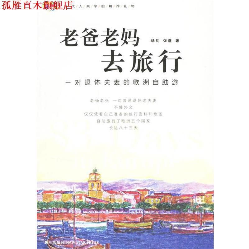 【正版书】 老爸老妈去旅行:一对退休夫妻的欧洲自助游 杨钧,张鹰 著 新星出版社