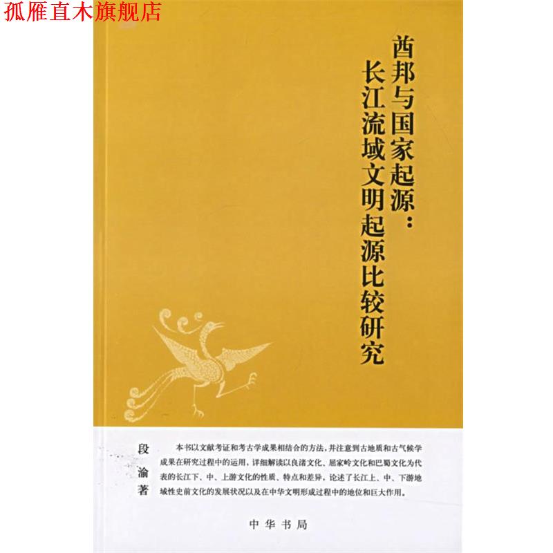 【正版书】 酋邦与国家起源：长江流域文明起源比较研究 段渝 著 中华书局