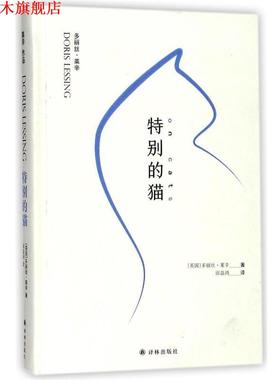 【正版书】 特别的猫 (英)多丽丝·莱辛(Doris Lessing) 著,邱益鸿 译 江苏译林出版社有限公司