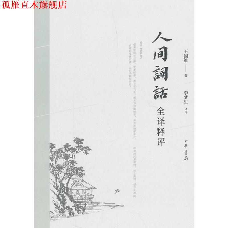 【正版书】 人间词话全译释评 王国维评,李梦生 中华书局