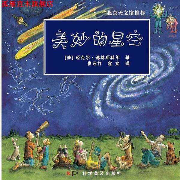 【正版书】 美妙的星空 (美)迈克尔.德林斯科 著,崔石竹,寇文 译 科学普及出版社