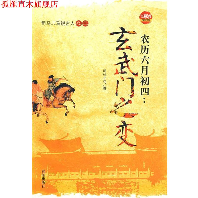 【正版书】 农历六月初四:玄武门之变 司马非马 著 沈阳出版社