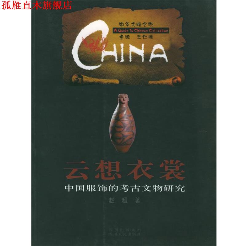 【正版书】 云想衣裳：中国服饰的考古文物研究&mdash;&mdash;中华文明之旅 赵超 著 四川人民出版社