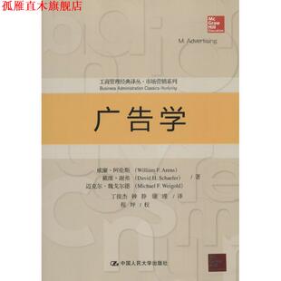 【正版书】 广告学 阿伦斯　等著,丁俊杰　等译 中国人民大学出版社