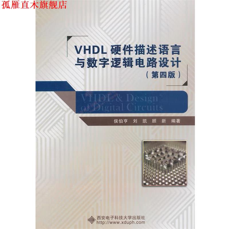 【正版书】 VHDL硬件描述语言与数字逻辑电路设计 侯伯亨,刘凯,顾新 编著 西安电子科技大学出版社