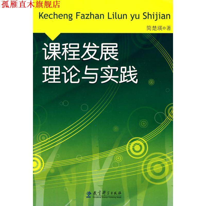 【正版书】 课程发展理论与实践 简楚瑛　著 教育科学出版社