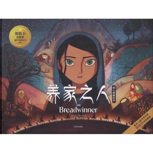 【正版书】 养家之人暖心典藏绘本 爱尔兰卡通沙龙(Cartoon Saloon) 中信出版社