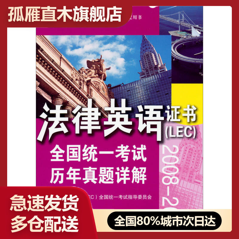 【正版】法律英语证书（LEC）全国统一考试历年真题详解（2008-2法律英语证书(LEC