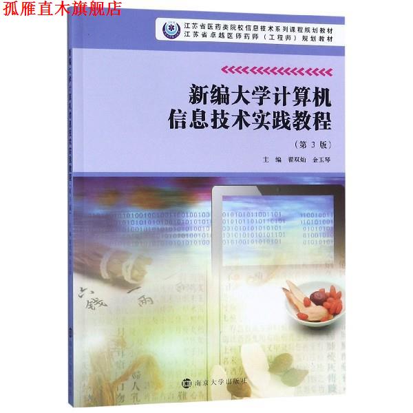 【正版书】 新编大学计算机信息技术实践教程 翟双灿,金玉琴 编 南京大学出版社