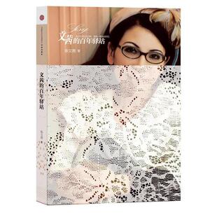 【正版书】 文茜的百年驿站 陈文茜 中信出版社