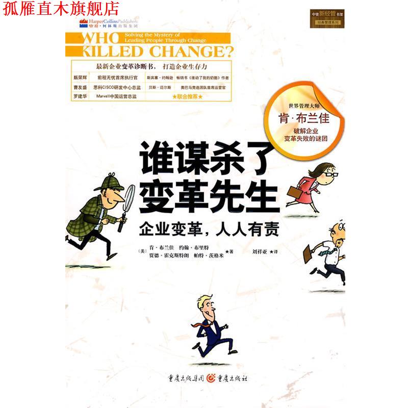 【正版书】 谁谋杀了变革先生 (美)布兰佳 等著,刘祥亚 译 重庆出版社