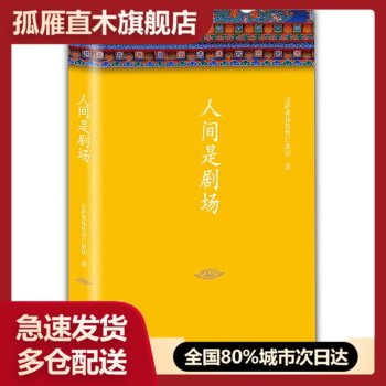 【正版】人间是剧场 宗萨蒋扬钦哲仁波切 著 新星出版社