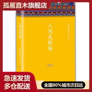 【正版】人间是剧场 宗萨蒋扬钦哲仁波切 著 新星出版社