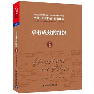 【正版书】 卓有成效的组织 [加] 明茨伯格　著,魏青江 译 中国人民大学出版社
