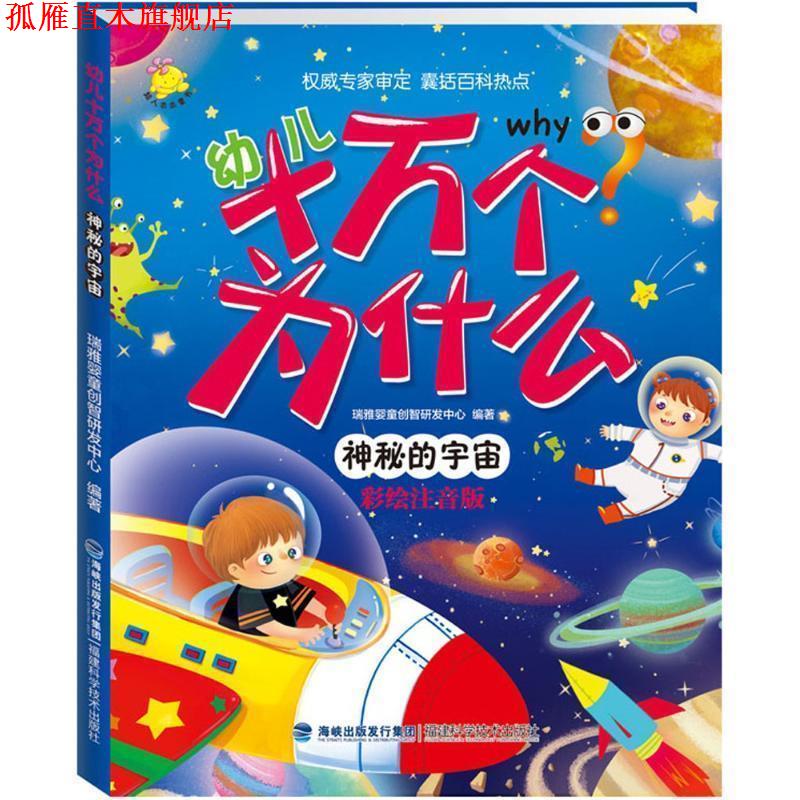 【正版书】 幼儿十万个为什么 神秘的宇宙 瑞雅婴童创智研发中心 福建科技出版社