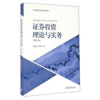 【正版书】 证券投资理论与实务 桂荷发,吕江林 高等教育出版社