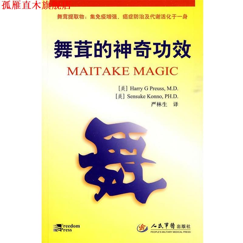 【正版书】 舞茸的神奇功效 严林生 人民军医出版社