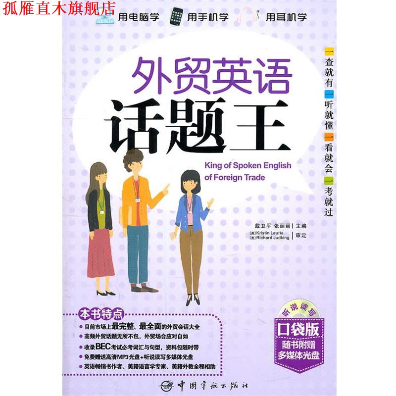 【正版书】 外贸英语话题王 戴卫平,张丽丽　主编 中国宇航出版社
