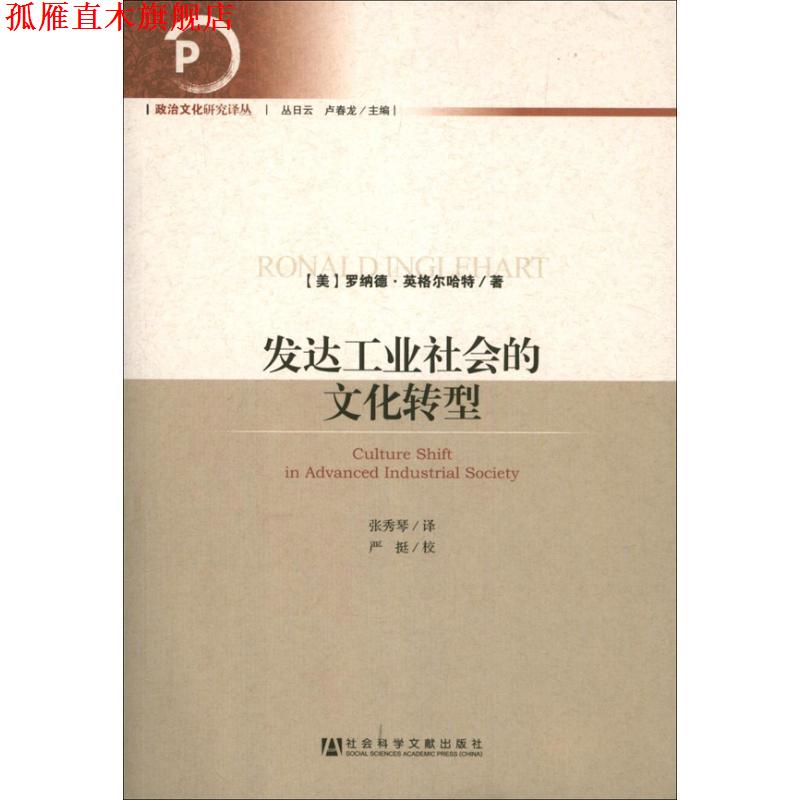 【正版书】 发达工业社会的文化转型 （美）英格尔哈特　著,张秀琴　译 社会科学文献出版社