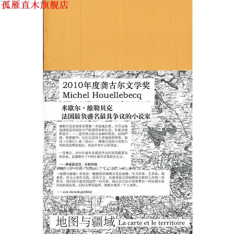 【正版书】 地图与疆域 (法) 米歇尔·威勒贝克著 人民文学出版社