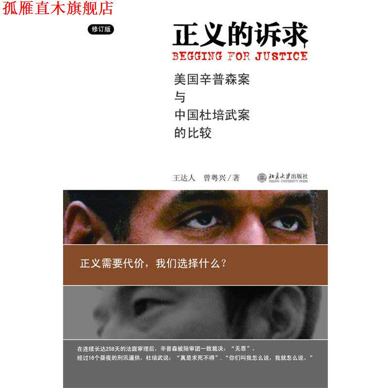 【正版书】 正义的诉求—美国辛普森案和中国杜培武案的比较 王达人,曾粤兴 著 北京大学出版社