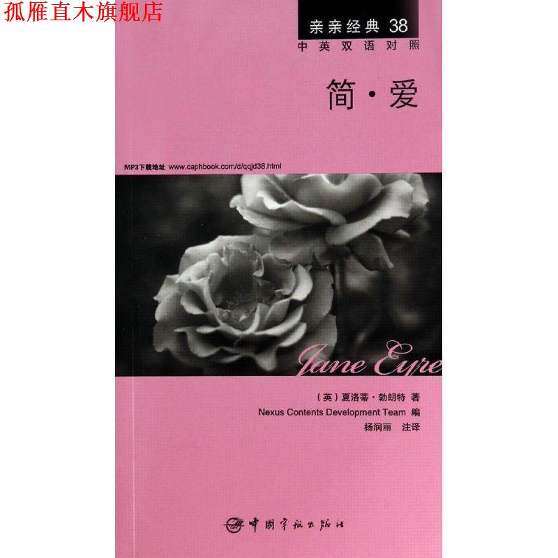 【正版书】 简·爱 中英双语对照版 精彩译文+详尽注释+附赠生动纯正的全文MP3朗读音频下载 亲亲经典38 (英)夏洛蒂·勃朗特 著,