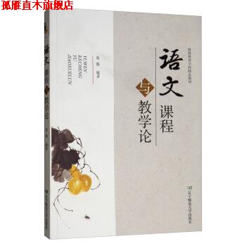 【正版书】 语文课程与教学论 郑艳 著 辽宁师范大学出版社
