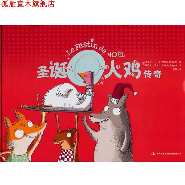 【正版书】 圣诞火鸡传奇 (法)马嘉莉 编绘,张持 译 吉林出版集团有限责任公司