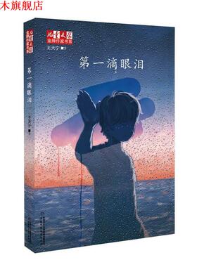 【正版书】 滴眼泪 王天宁　著 中国少年儿童出版社