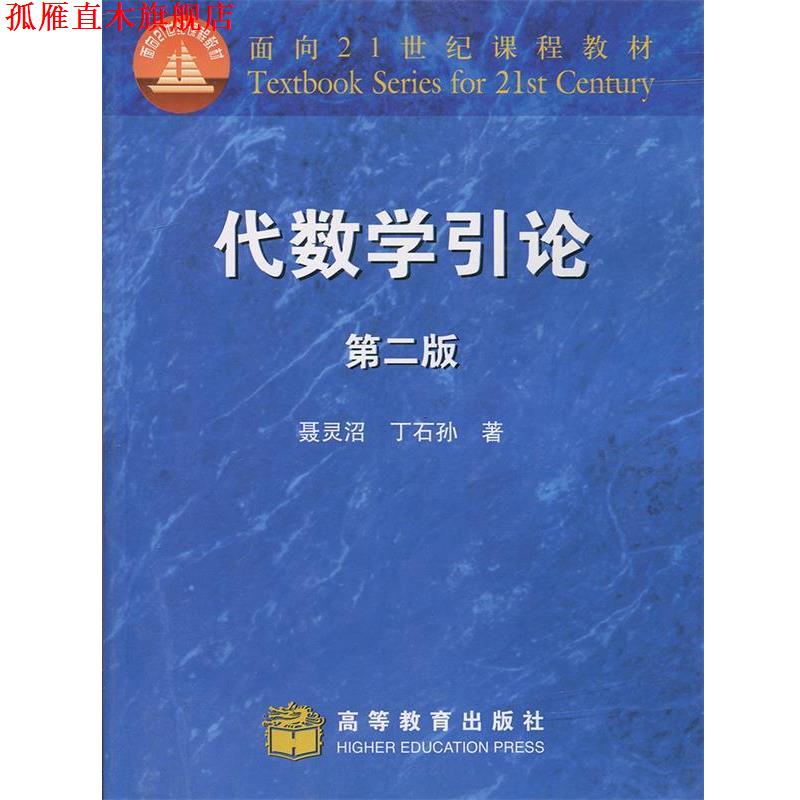 【正版书】 代数学引论 聂灵沼, 丁石孙 高等教育出版社
