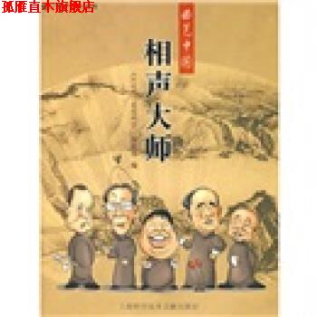 【正版书】 相声大师 《走近科学》编辑部 编 上海科学技术文献出版社