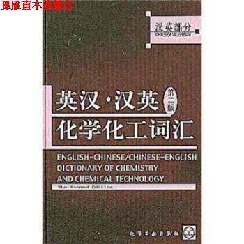 【正版书】 英汉汉英化学化工词汇 化学工业出版社 化学工业出版社
