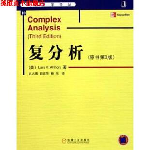 【正版书】 复分析 [美] 阿尔福斯（Ahlfors L.V.） 著,赵志勇 等 译 机械工业出版社