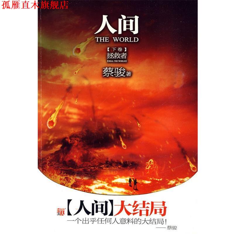 【正版书】 人间 下卷 蔡骏 著 河南文艺出版社